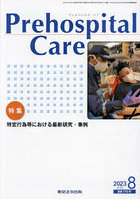 Prehospital Care 第36巻第4号