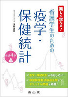 看護学生のための疫学・保健統計 楽しく学べる！