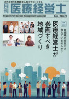 月刊医療経営士 次代を担う医療経営人財をサポートする 2023-9月号