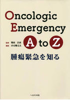 Oncologic Emergency A to Z 腫瘍緊急を知る