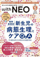with NEO 赤ちゃんを守る医療者の専門誌 Vol.36-5（2023）