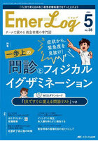 Emer-Log Vol.36No.5（2023-5）