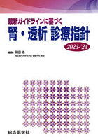 最新ガイドラインに基づく腎・透析診療指針 2023-’24