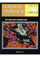 HORMONE FRONTIER IN GYNECOLOGY Vol.30No.3（2023-9）