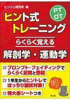 PT・OTヒント式トレーニングらくらく覚える解剖学・運動学