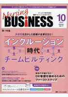 Nursing BUSiNESS チームケア時代を拓く看護マネジメント力UPマガジン 第17巻10号（2023-10）