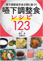 嚥下調整食学会分類に基づく嚥下調整食レシピ123