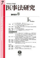 医事法研究 第7号（2023/8）