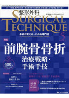 整形外科サージカルテクニック 手術が見える・わかる専門誌 第13巻5号（2023-5）