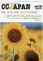 CC JAPAN クローン病と潰瘍性大腸炎の総合情報誌 vol.135