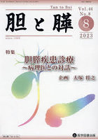 胆と膵 Vol.44No.8（2023-8）