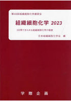 組織細胞化学 2023