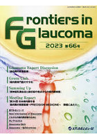 Frontiers in Glaucoma 第66号（2023）