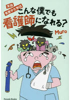 こんな僕でも看護師になれる？ 実録看護学生物語