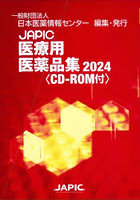 JAPIC医療用医薬品集 2024 2巻セット
