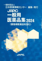 JAPIC一般用医薬品集 2024