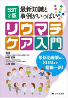 最新知識と事例がいっぱいリウマチケア入門 最新治療薬からSDMまで情報一新！