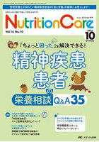Nutrition Care 患者を支える栄養の「知識」と「技術」を追究する 第16巻10号（2023-10）
