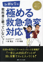 Dr.林＆今の教科書に載っていないッ！極める救急・急変対応