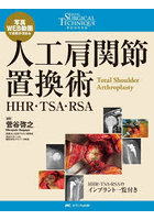 人工肩関節置換術 HHR・TSA・RSA 写真・WEB動画で理解が深まる