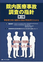 院内医療事故調査の指針 事故発生時の適切な対応が時系列でわかる