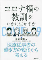 コロナ禍の教訓をいかに生かすか 医療従事者の働き方の変化から考える