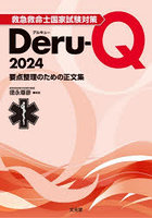 救急救命士国家試験対策Deru-Q 要点整理のための正文集 2024