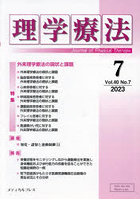 理学療法 Journal of Physical Therapy 第40巻第7号（2023年7月）