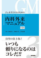 ジェネラリストのための内科外来マニュアル