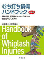 むち打ち損傷ハンドブック 頚椎捻挫，脳脊髄液減少症の治療から後遺症のしくみまで