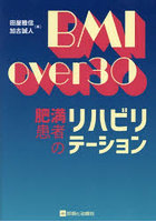 BMI over 30 肥満患者のリハビリテーション