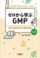 ゼロから学ぶGMP