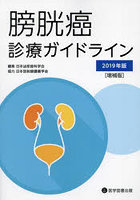 膀胱癌診療ガイドライン 2019年版