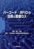 バーコード/RFIDの活用と医療DX