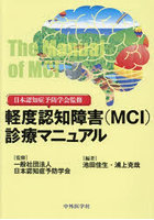 日本認知症予防学会監修軽度認知障害〈MCI〉診療マニュアル