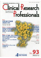 Clinical Research Professionals 医薬品研究開発と臨床試験専門職のための総合誌 No.93（2022/12）