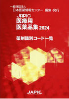 JAPIC医療用医薬品集薬剤識別コード一覧 2024