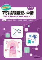 超簡単！！研究倫理審査と申請 適正な臨床・疫学研究の推進に向けて