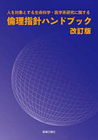 人を対象とする生命科学・医学系研究に関する倫理指針ハンドブック