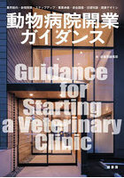 動物病院開業ガイダンス 業界動向・新規開業・ステップアップ・事業承継・資金調達・法律知識・建築デザ...