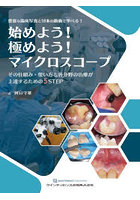 始めよう！極めよう！マイクロスコープ その仕組み・使い方と各分野の治療が上達するための5STEP 豊富な...