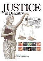 JUSTICE in Dentistry歯科の正義 「診断」と「治療」の正義と不正義