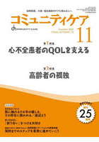 コミュニティケア 訪問看護、介護・福祉施設のケアに携わる人へ Vol.25/No.12（2023-11）