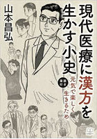 現代医療に漢方を生かす小史 元気で楽しく生きるため 漫画付き