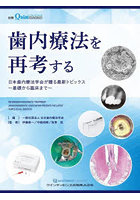 歯内療法を再考する 日本歯内療法学会が贈る最新トピックス～基礎から臨床まで～