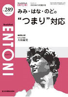 ENTONI Monthly Book No.289（2023年10月増大号）