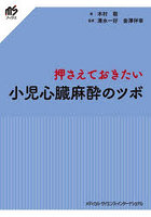 押さえておきたい小児心臓麻酔のツボ