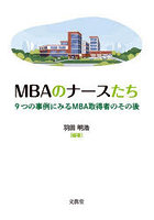 MBAのナースたち 9つの事例にみるMBA取得者のその後
