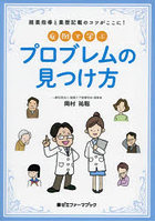 症例で学ぶプロブレムの見つけ方 服薬指導と薬歴記載のコツがここに！