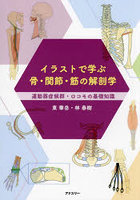 イラストで学ぶ骨・関節・筋の解剖学 運動器症候群・ロコモの基礎知識